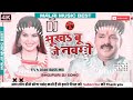 Bahukbahu Je Navmi Dhaniya Buniy Jebo Mummy Dhaniya DJ Malai Music Pawan Singh