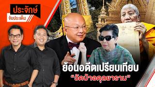 ย้อนอดีตเปรียบเทียบ “วัดป่าอดุลยาราม” | ประจักษ์จับประเด็น | 18 ส.ค. 69