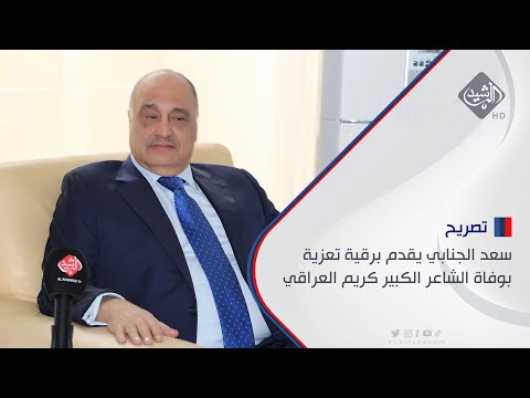 شاهد بالفيديو.. سعد عاصم الجنابي يقدم برقية تعزية بوفاة الشاعر الكبير كريم العراقي