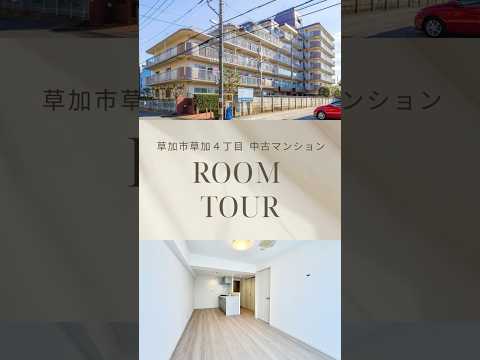 【ルームツアー】ウインザーハイム草加｜駅徒歩10分・内装リフォーム済
