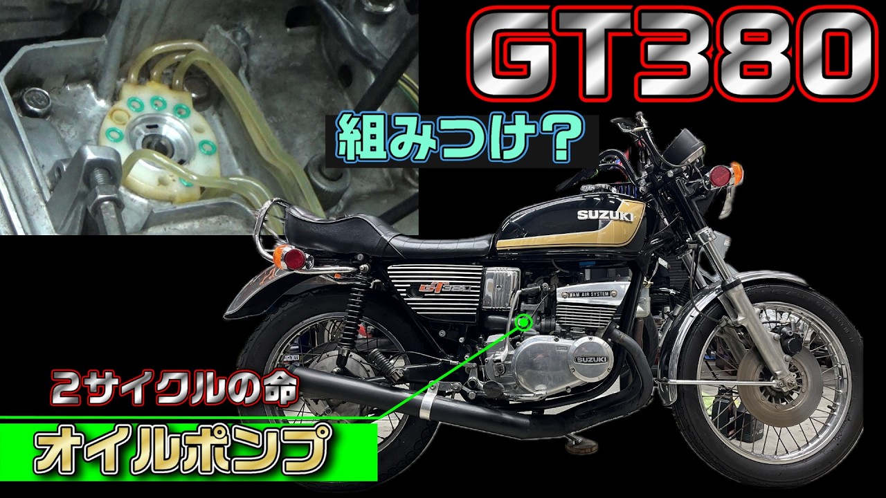 4-1.GT380　オイルポンプOHとキャブOH