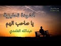 ياصاحب الهم Mp3