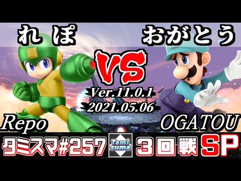 【スマブラSP】タミスマSP257 3回戦 れぽ(ロックマン) VS おがとう(ルイージ) - オンライン大会