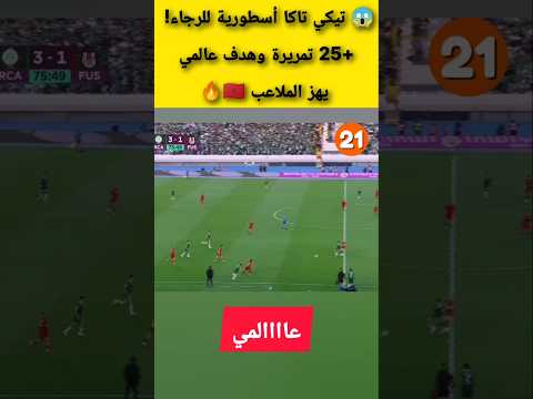 😱 تيكي تاكا أسطورية للرجاء! +25 تمريرة وهدف عالمي يهز الملاعب 🇲🇦🔥