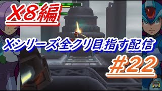 ロックマンXアニコレ　Xシリーズ全クリ目指す配信  #22