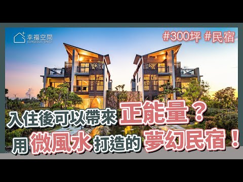300坪 民宿｜入住後可以帶來正能量？一家用微風水打造的夢幻民宿！