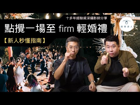 【新人秒懂指南】點攪一場至firm輕婚禮｜點先夠chill夠wild夠香噴噴?｜小型婚禮的新人絕不可錯過！☺️