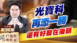 光寶科再添一勝 還有好股在後頭 光寶科再添一勝 還有好股在後頭