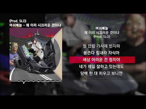 머쉬베놈 (MUSHVENOM) - 왜 이리 시끄러운 것이냐 (Prod. SLO)ㅣLyrics/가사