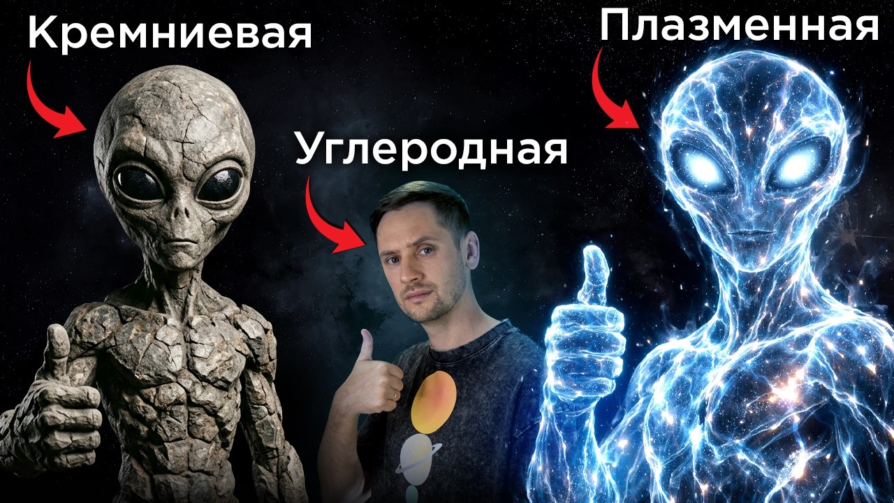 Инопланетная жизнь СОВСЕМ другая?