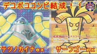 【ポケカ対戦】ボム型ドラパルトex  VS  テツノカイナとサーフゴーｅｘex　凸凹コンビ結成！？　セアリ＆ミント