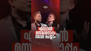 എലോൺ മാസ്കിനൊപ്പം ജോലി ചെയ്യാം 🤩 #elonmusk #codex #entricoding