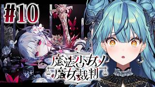 【 魔法少女ノ魔女裁判 】#10 これはどういうコト...？【にじさんじ / 珠乃井ナナ】