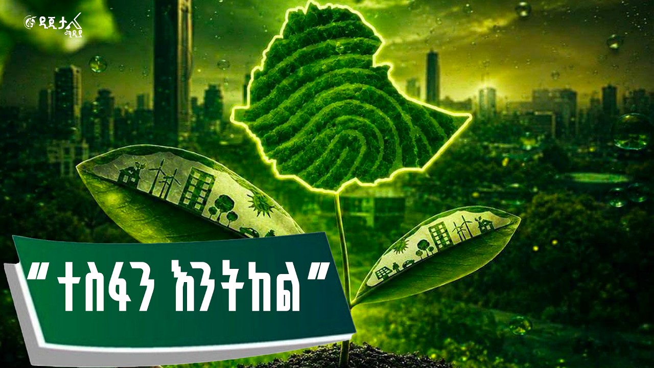 የአረንጓዴ ዐሻራ መርሃ ግብር የቀጥታ ስርጭት