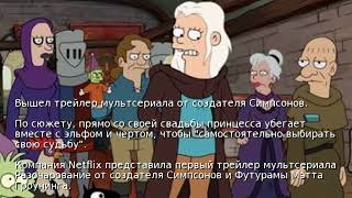 Вышел трейлер мультсериала от создателя Симпсонов
