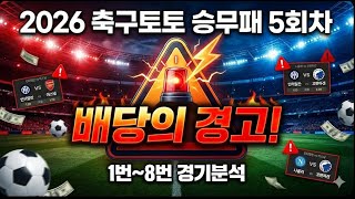 [2026 축구토토 승무패 5회차 1~8번경기 분석]--오즈메이커가 숨겨놓은 '독이 든 성배'를 찾아라! 🔍