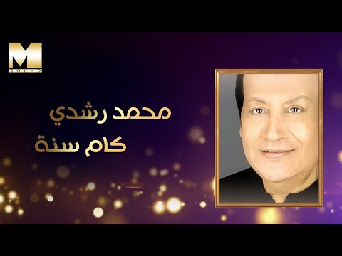 كام سنة محمد رشدي