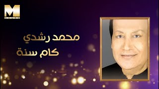 كلمات اغنية كام سنة محمد رشدي