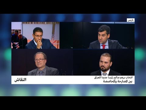 انتخاب برهم صالح رئيسا جديدا للعراق بين المصارحة والمحاصصة