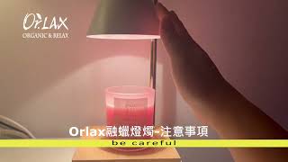 【Orlax暖心融蠟燈】注意事項