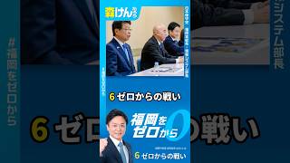 【福岡市長選 | ⑥ゼロからの戦い】市政をゼロから見直し、市民が豊かになる政治を。私にも日本保守党にも、大きな組織や支援団体はありません。ゼロからの戦い。味方は今の政治に怒っておられる市民の皆さまです