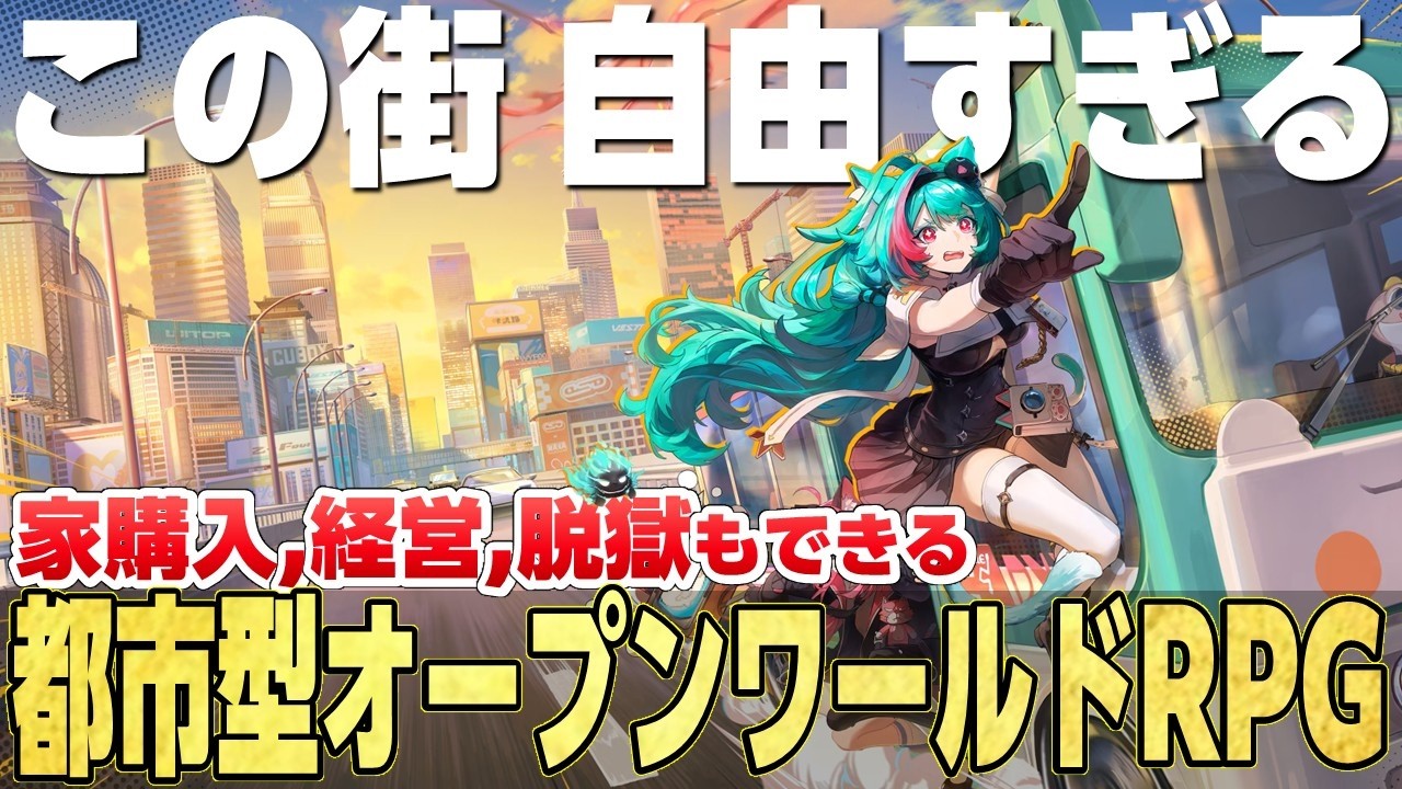 都市で暮らせるだと！？自由度がヤバい新作オープンワールドRPG【NTE: Neverness to Everness】