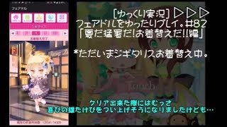 [ゆっくり実況]フェアドルをゆったりプレイ。#82「夏だ!猛暑だ!お着替えだ!!編」 #フェアリードール