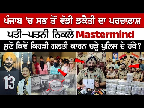Biggest Robbery of Rs 8.5 Crores in Punjab Exposed, Husband and Wife turned out to be Mastermind | Mandeep sidhu