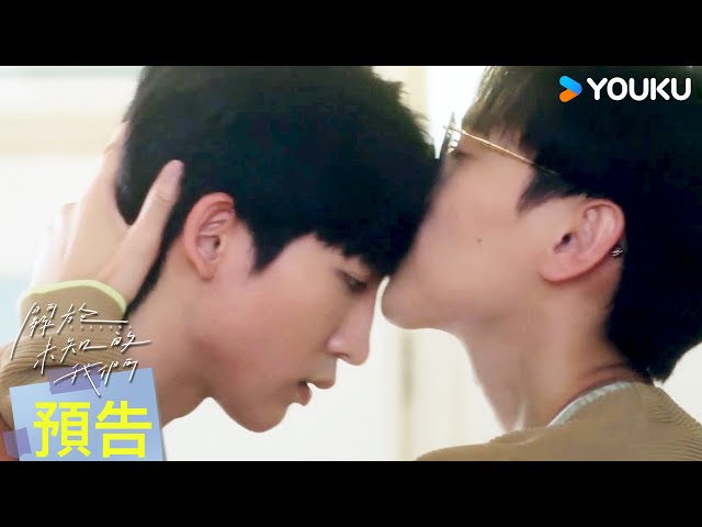 ENGSUB【驚喜預告】幸福的具象化💖魏家人都會越來越好的，對吧 | 關於未知的我們 Unknown | 邱宇辰 / 黃宏軒 | 愛情 | 優酷台灣 YOUKU TAIWAN