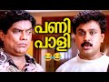 പണി പാളി Darling Darling Movie Scene Dileep Jagathy Malayalam Comedy Kavya Madhavan