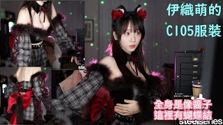 伊織萌的C105服裝 #1293