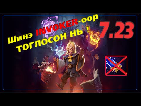 7.23 ДЭЭР АНХ УДАА INVOKER -ООР ТОГЛОВ ! | Invoker so guud huh ?