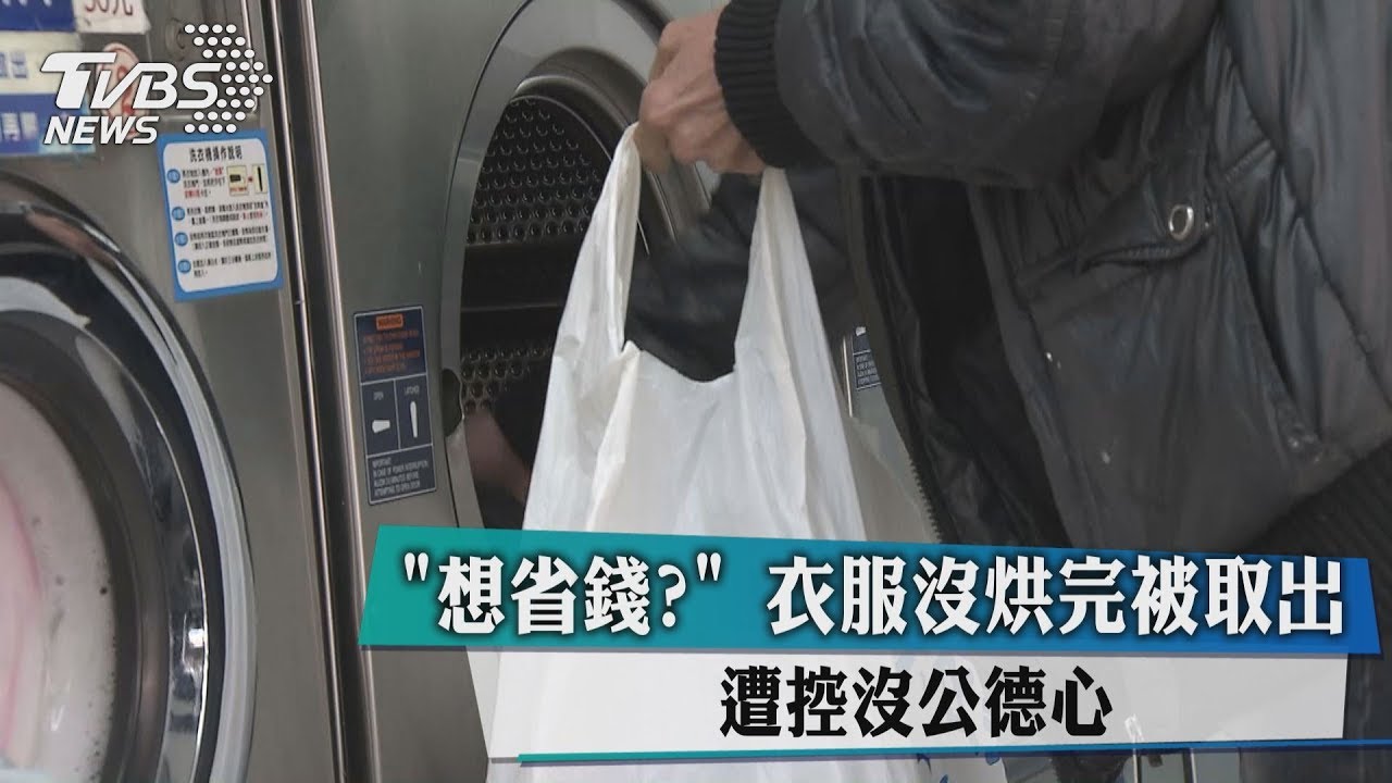 「想省錢？」衣服沒烘完被取出　遭控沒公德心
