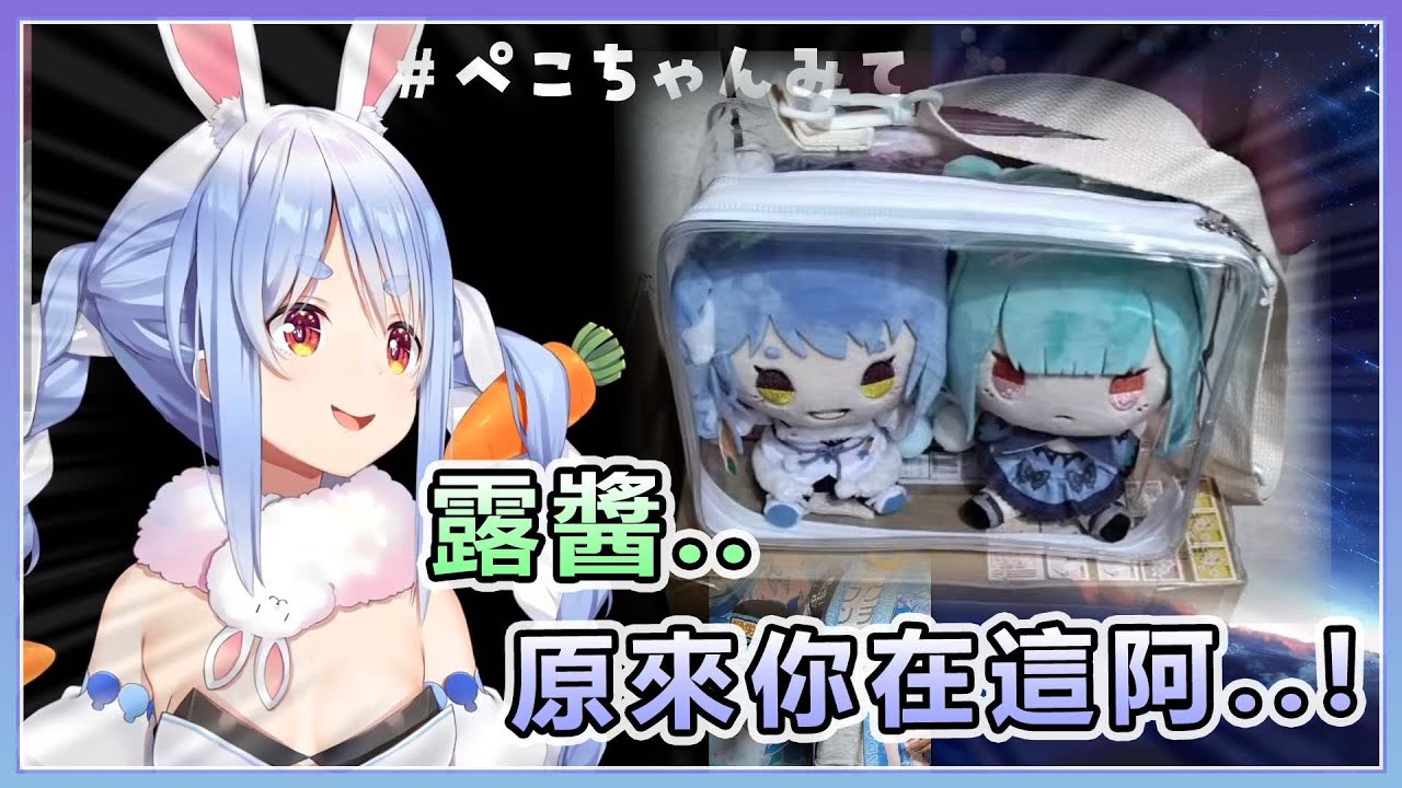 露醬.. 原來你在這阿..!!【兎田ぺこら/兔田佩可拉】【Hololive精華】