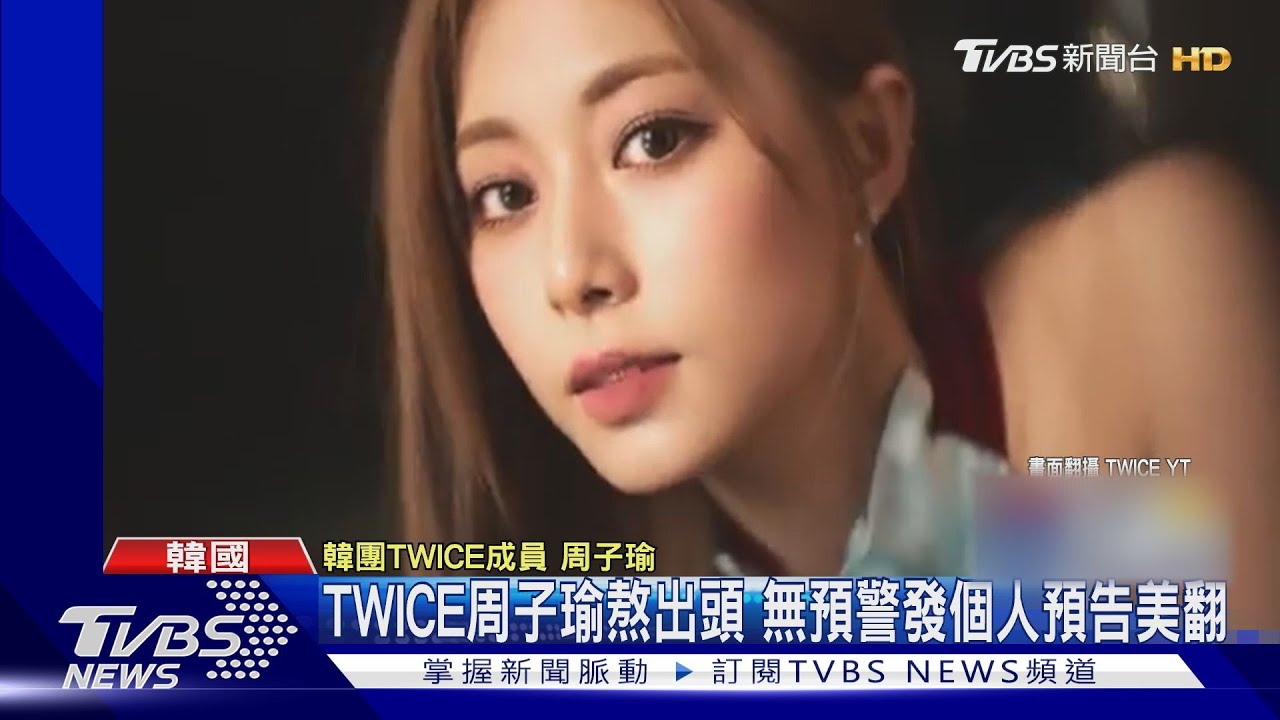 TWICE台灣成員周子瑜終於solo出道! 重現偶運會「射箭」美貌爆擊
