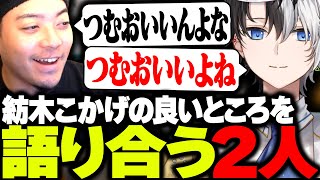 紡木こかげがVCから消えた途端に紡木こかげの良さを語り合う2人【APEX】