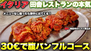 【爆食🍽️】イタリア・モリーゼ州　田舎レストランの本気30€で腹パンフルコース〜Molise in Italy Ristorante al Castello,pampanella 🍝〜