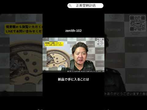 正美堂 zenith-102