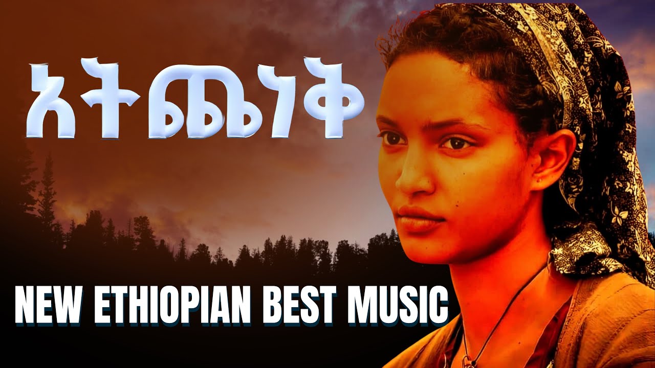 አትጨነቅ (Atichenek) - New Best Ethiopian Music - Amharic Music - Habesha Music - New Ethiopian Music