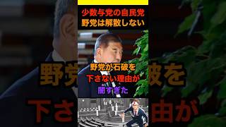 野党が石破を下さない理由が策士すぎた、、#政治 #ニュース #日本 #財務省 #石破茂 #自民党
