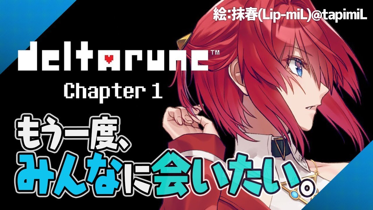 アンダーテールのスピンオフ！その伝説の名は、DELTARUNE(デルタルーン)【にじさんじ/アンジュ・カトリーナ】