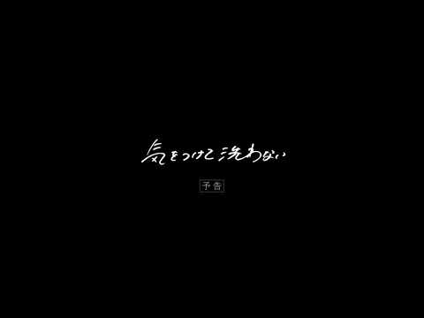 映画『気をつけて洗わない』予告映像