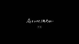 映画『気をつけて洗わない』予告映像