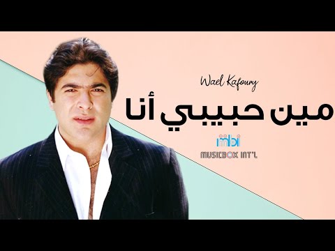 Wael Kafoury - Mean Habebe Ana | وائل كفوري - مين حبيبي انا