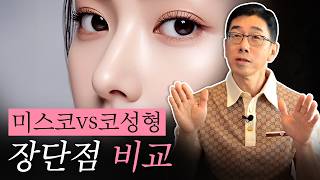 미스코 vs 하이코⚡차이 모르면 코 망합니다! | 코슐랭tv 비더뉴
