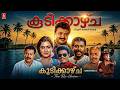 Koodikkazhcha Malayalam Full Movie Jayaram Urvashi Jagadish Babu Antony Sukumaran