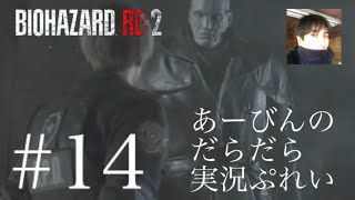 バイオハザード RE:2 だらだら実況ぷれい#14