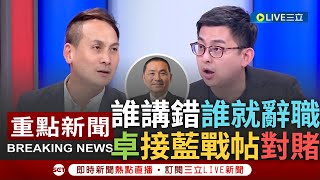 [黑特] 賴皮寮 卓冠廷葉元之對賭誰錯誰辭職XDDD