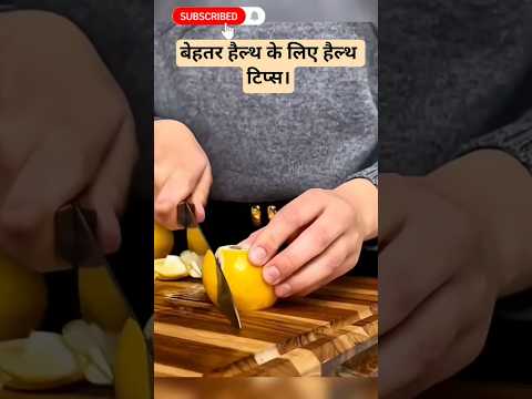 बेहतर हैल्थ के लिए हैल्थ टिप्स।✔️👍🍎🍍🌽🍌