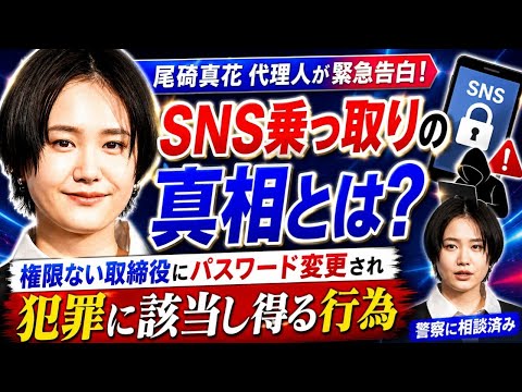 尾碕真花代理人「権限ない取締役にＳＮＳのパスワードを変えられて、乗っ取られた」警察に相談済み「犯罪に該当し得る行為」説明